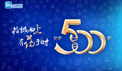 排名上升36位至第437，上海醫(yī)藥再登《財(cái)富》世界500強(qiáng)榜單!